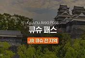 [큐슈여행] JR큐슈 레일패스(북큐슈/남큐슈/큐슈전역) 할인정보