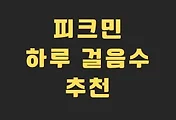 피크민 하루 추천 걸음수는? 썸네일