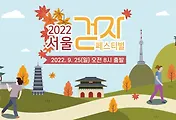 '2022 서울걷자 페스티벌' 참가신청 안내