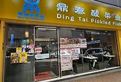 홍콩 완차이역 맛집, ding tai pickled fish