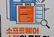 '소프트웨어 스펙의 모든 것' 서평(한빛미디어)