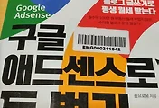 티스토리 블로그로 돈벌기 [도서]구글 애드센스로 돈벌기 서평