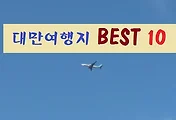 [대만자유여행] 대만 가볼만한곳 (대만여행지) 베스트 10(Best 10)