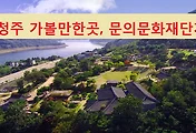 [청주 가볼만한 곳] 대청호에 있는 문의문화재단지 다녀왔어요