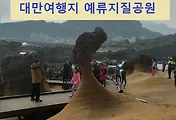 [대만여행] 예스허진지 버스투어, 예류지질공원의 멋진풍경