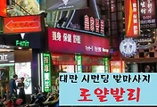 [대만자유여행] 대만 시먼딩에 있는 로얄발리 발마사지 후기
