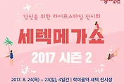 [메가쇼] 세텍 메가쇼 2017 시즌2 개최 안내합니다.