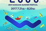 한강이 몽땅 피서지다, "한강몽땅 여름축제 2017"과 함께 하세요.