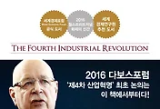 [도서] "클라우스 슈밥의 제4차 산업혁명" 서평