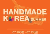 국내 대표적인 핸드메이드 페어인 핸드메이드코리아 섬머 행사 안내