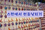 [대만여행] 예스진지 버스투어, 스펀에서 천등날리기