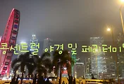 [홍콩여행]홍콩센트럴 야경과 센트럴 페리터미널 스타페리 탑승기(홍콩나이트시티투어)