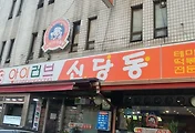 신당동 떡볶이타운  '아이러브신당동'