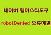 티스토리블로그, 네이버 웹마스터도구 'robotDenied' 오류 해결방법