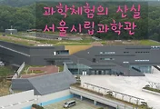 서울시립과학관, 초중고 학생들의 과학체험관 소개