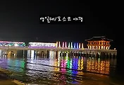 포항 야경명소  영일대와 영일대해수욕장 야경(포스코야경)