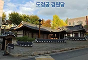 도정궁 경원당, 건국대 캠퍼스에 숨어있는 문화재