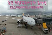 홍콩공항/첵랍콕공항 기화병과/윙와팬더쿠키/미스터리치쿠키 및 흡연실 위치