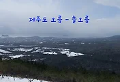 [제주도 오름 추천] 솔오름(미악산) 설경