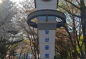 당산공원 및 영등포구청역 환승센터 주차장 이용안내