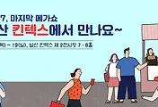 킨텍스 메가쇼, 2017년 마지막 메가쇼가 열립니다
