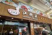 홍콩 코즈웨이베이 맛집, 현지인 식당 Jiangsu & Zhejiang(강남미식)