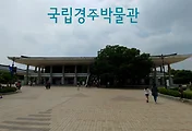 국립 경주박물관과 성덕대왕신종(에밀레종), 신라 992년의 보물창고