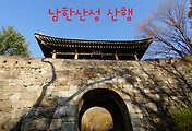 단풍이 예쁜 남한산성 산행 (마천역-서문-수어장대-남문-산성역)