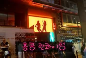 홍콩 저녁에 가볼만한 곳, 란콰이펑(Lan Kwai Fong) 타오바에서 밤 문화 즐기기