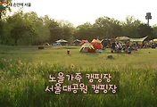 노을캠핑장과 서울대공원캠핑장 예약으로 캠핑 떠나자