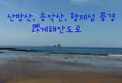 [제주여행] 산방산과 형제섬이 보이는 형제해안도로 드라이브코스 풍경