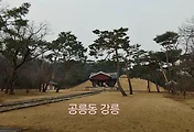 조선왕릉 강릉(명종과 인순왕후의 릉)