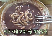 성읍민속마을 옛날팥죽 너무 맛있어요