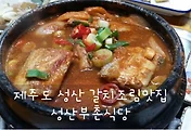 [제주 성산맛집] 갈치조림맛집, 성산부촌식당
