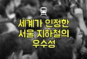세계가 인정한 우리나라 지하철의 우수성