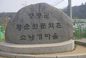 양평 가볼만한 곳, 황순원 소나기마을/황순원문학관