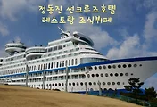 [정동진여행] 정동진 썬크루즈호텔 레스토랑의 조식뷔페 후기