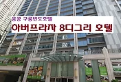 [홍콩여행]Harbour Plaza 8 Degrees Hotel(하버프라자 8디그리 호텔), 홍콩 구룡호텔 추천