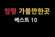 양평 가볼만한곳 베스트 10 (양평여행)