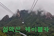 [설악산여행] 설악산케이블카 타고 설악산 절경 감상 후기