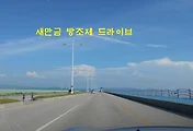[군산여행] 바다 위를 달리는 최고의 드라이브코스, 새만금방조제