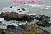 [경주 바다여행] 경주 양남 주상절리 파도소리길(읍천리) 너무 멋져요