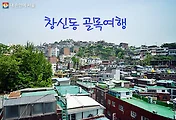 [서울여행]창신동 골목여행-이음피움봉제역사관, 백남준기념관, 동대문 문구완구거리 등