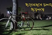 한강자전거길에서 한강라이딩하며 한강야경 구경하세요