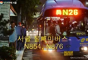 연말에 알아두면 좋은 N854번, N876번 올빼미버스