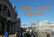 서울역 고가공원 서울로 7017 나들이