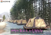 가성비 최고 서울캠핑장 예약해서 이용하기