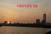 이촌 한강공원 일몰