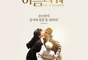 영화 '인생은 아름다워'  - 살곶이체육공원 자동차극장