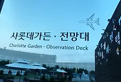 김포공항 전망대와 김포공항 일몰(in 김포공항 롯데몰 하늘공원)